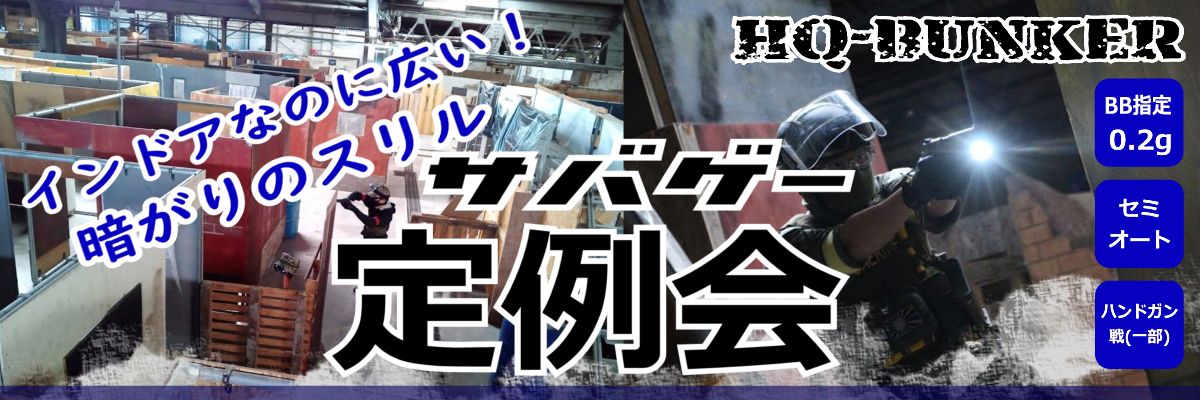 HQバンカー サバゲー定例会